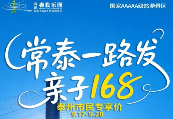 淹城春秋樂園丨常泰通車，專享政策來啦！